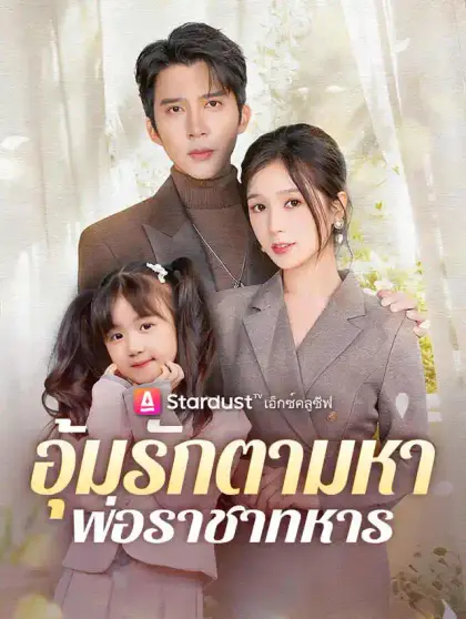 อุ้มรักตามหาพ่อราชาทหาร