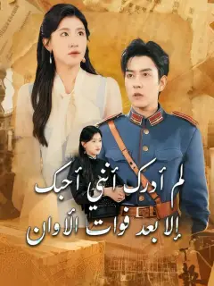 لم أدرك أنني أحبك إلا بعد فوات الأوان