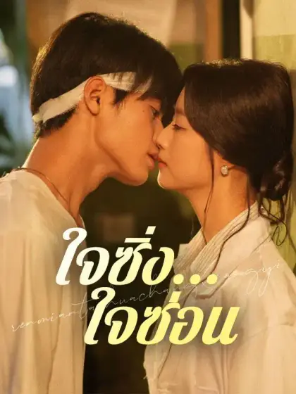 ใจซิ่ง...ใจซ่อน