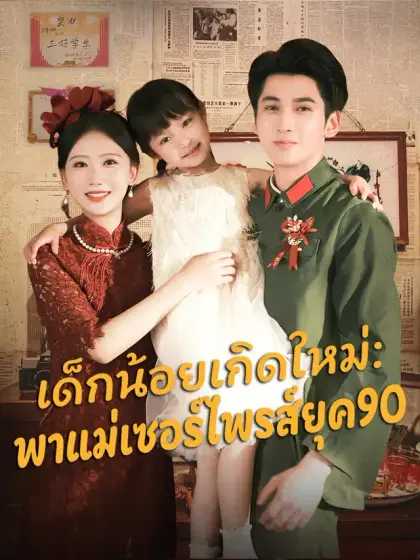 เด็กน้อยเกิดใหม่: พาแม่เซอร์ไพรส์ยุค90