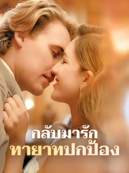 กลับมารัก ทายาทปกป้อง