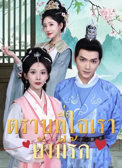 ตราบที่ใจเรายังมีรัก