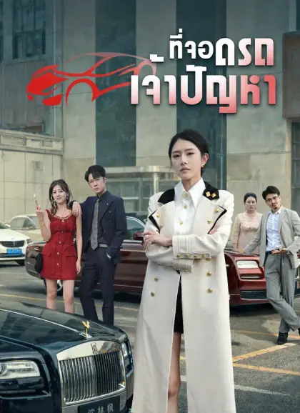 ที่จอดรถเจ้าปัญหา