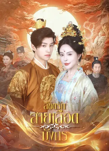 ลิขิตรักสายเลือดมังกร