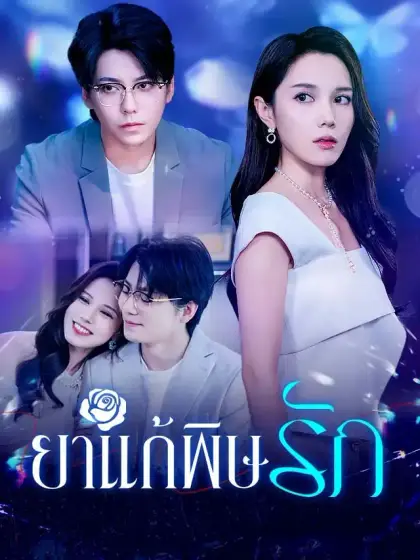 ยาแก้พิษรัก