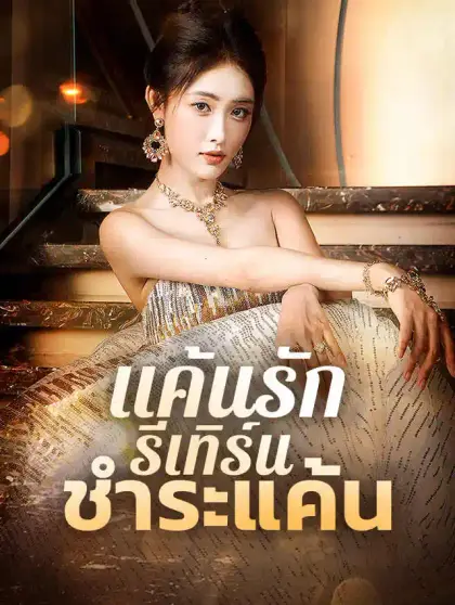 แค้นรัก รีเทิร์น ชำระแค้น