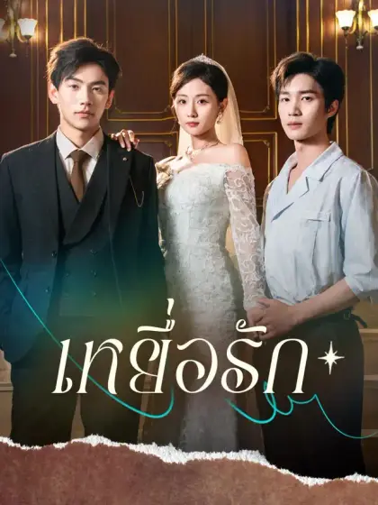 เหยื่อรัก