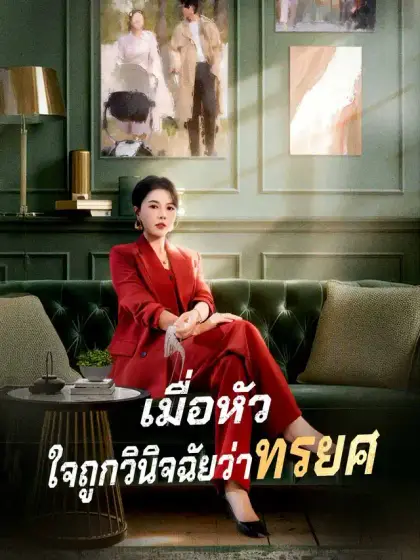 เมื่อหัวใจถูกวินิจฉัยว่าทรยศ