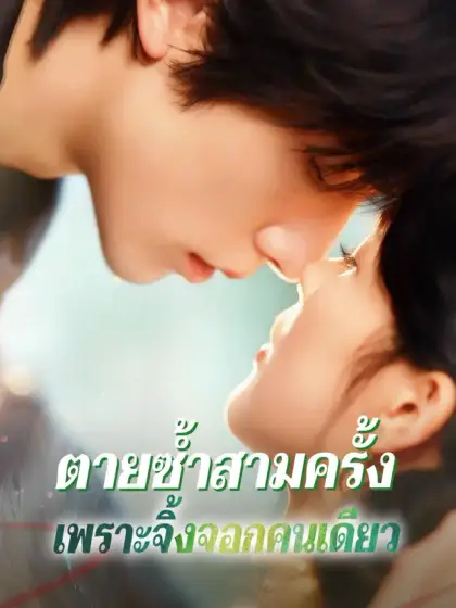 ตายซ้ำสามครั้ง เพราะจิ้งจอกคนเดียว