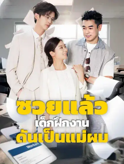 ซวยแล้ว เด็กฝึกงานดันเป็นแม่ผม