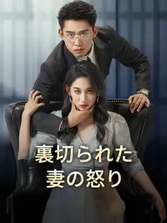 裏切られた妻の怒り