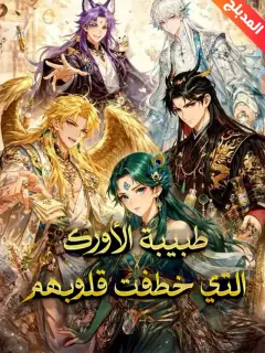 المدبلج-طبيبة الأورك التي خطفت قلوبهم