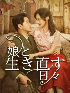 娘と生き直す日々