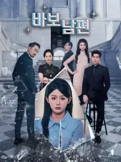 바보 남편