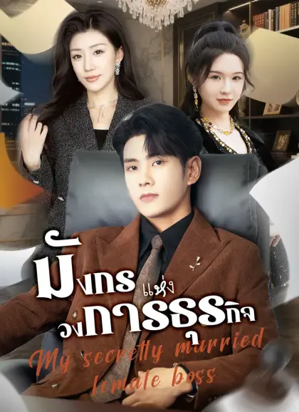 มังกรแห่งวงการธุรกิจ