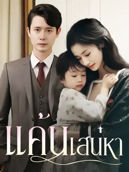 แค้นเสน่หา