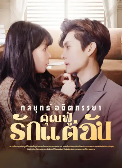 กลยุทธ์อดีตภรรยาคุณฟู่รักแต่ฉัน