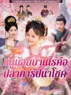 หนูน้อยบ้านไร่คือปลาคาร์ปนำโชค