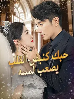 حبك كنبض القلب  يصعب لمسه