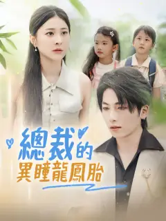 總裁的異瞳龍鳳胎