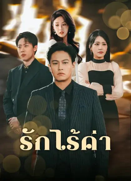 รักไร้ค่า
