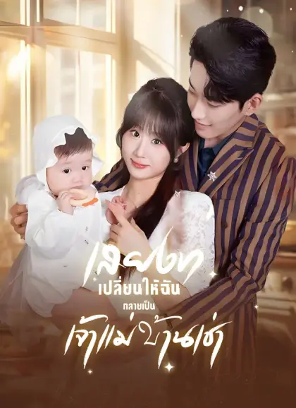เสียงที่เปลี่ยนให้ฉันกลายเป็นเจ้าแม่บ้านเช่า