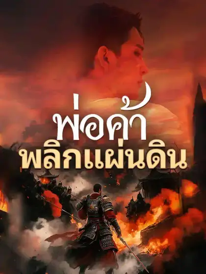 พ่อค้าพลิกแผ่นดิน