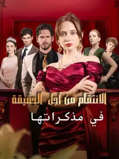 الانتقام من أجلِ الحقيقة في مذكراتها