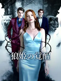 狼姫の覚醒