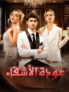 عودة الأشقاء