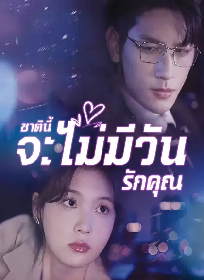 ชาตินี้จะไม่มีวันรักคุณ