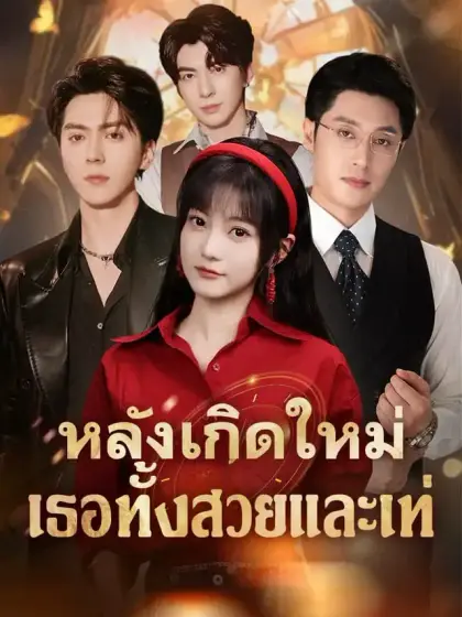 หลังเกิดใหม่ เธอทั้งสวยและเท่