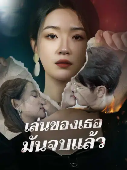 เล่นของเธอ มันจบแล้ว