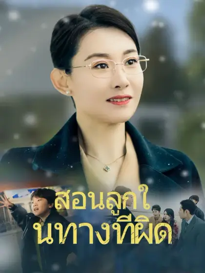 สอนลูกในทางที่ผิด