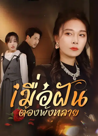 เมื่อฝันต้องพังทลาย