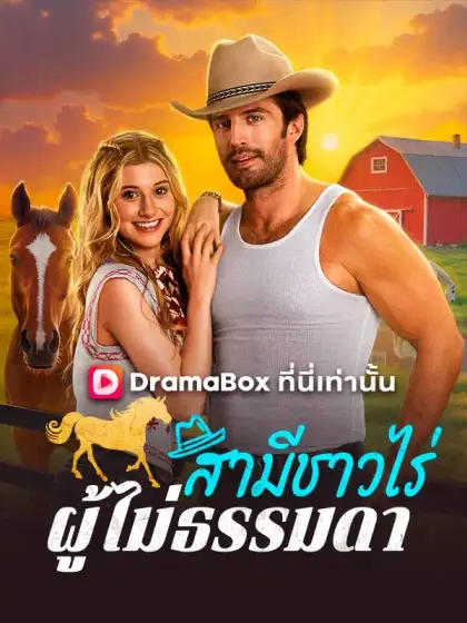 สามีชาวไร่ผู้ไม่ธรรมดา